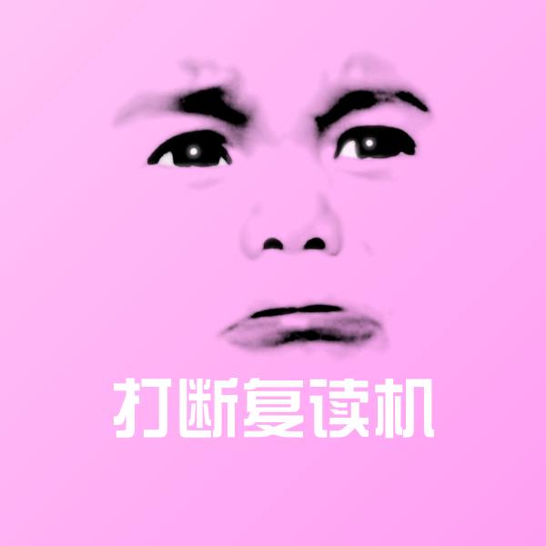 打断复读机斗图图片