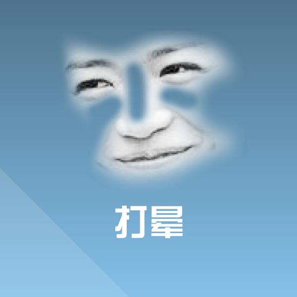 原创打晕表情包