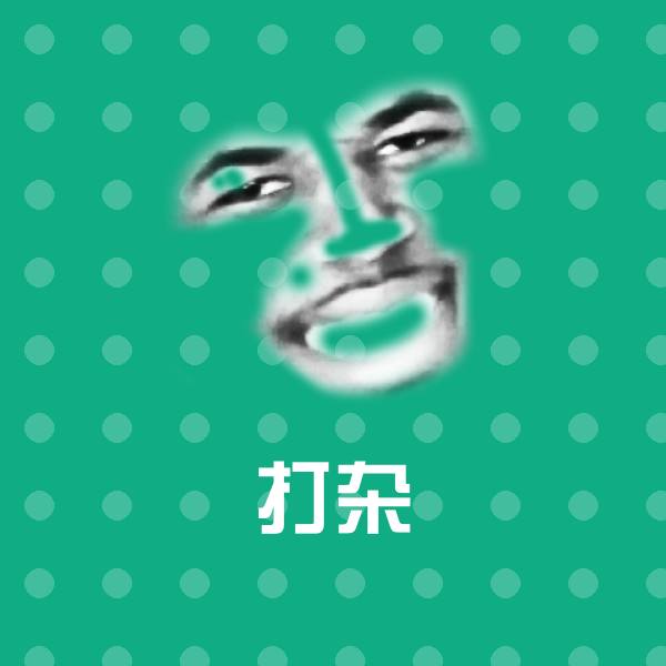 原创打杂表情包