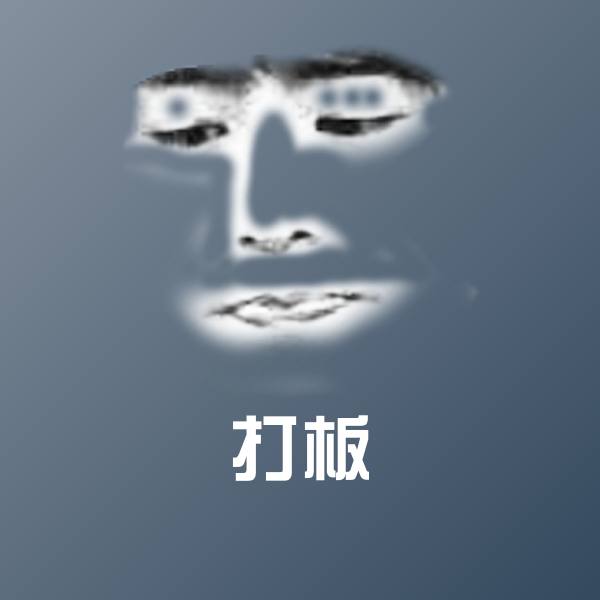 搞笑打板表情