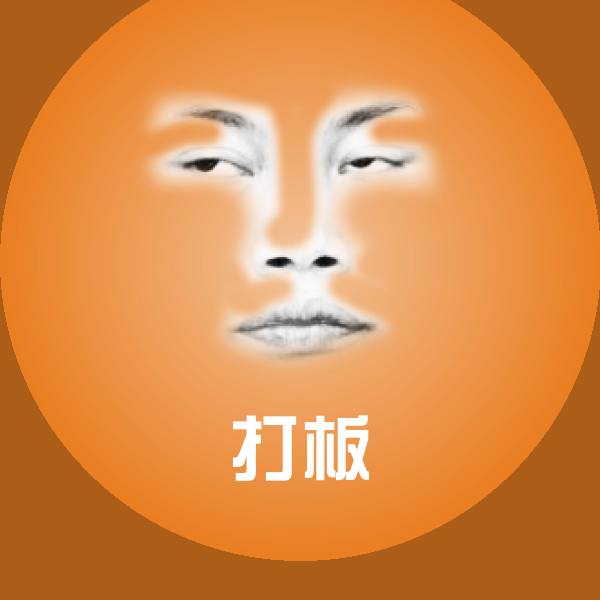 打板聊天表情