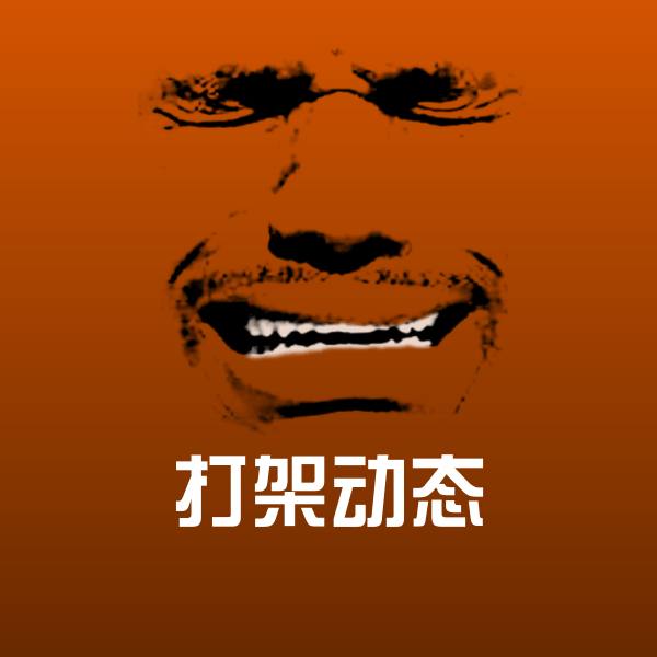 可爱打架动态表情