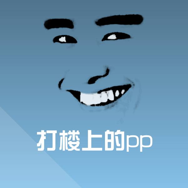 高清打楼上的pp表情图片