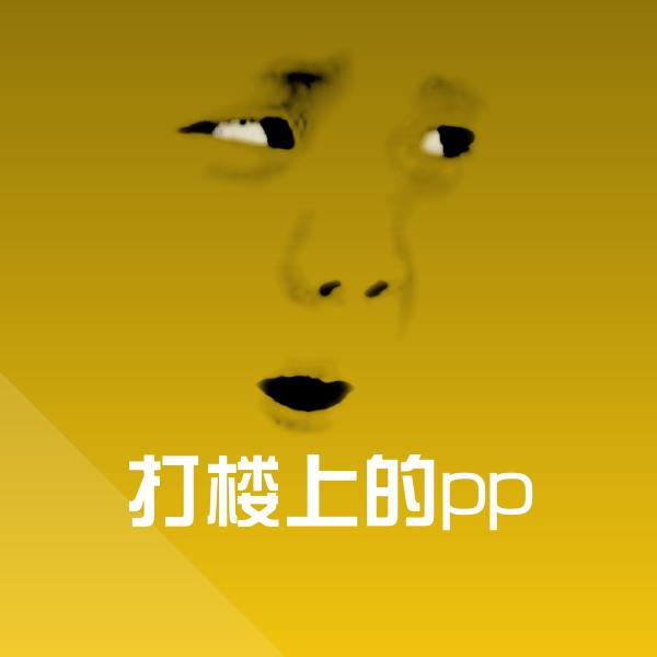 打楼上的pp聊天表情