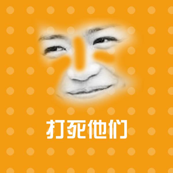 打死他们斗图图片