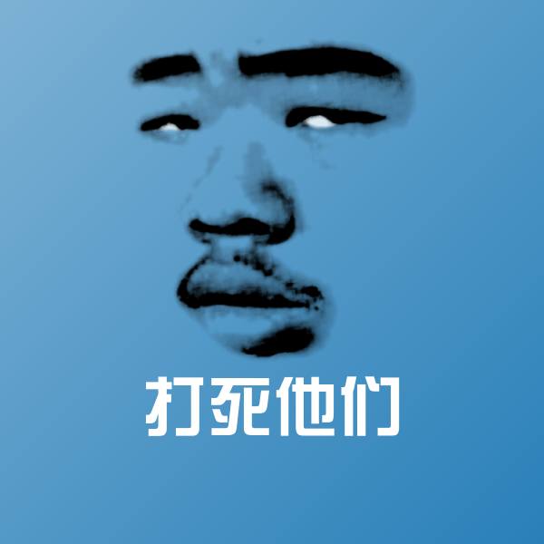 打死他们聊天表情