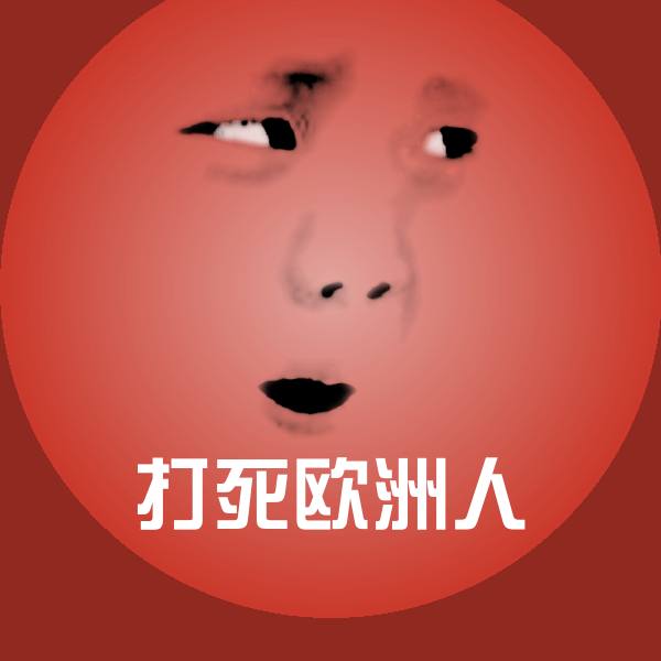 打死欧洲人聊天表情