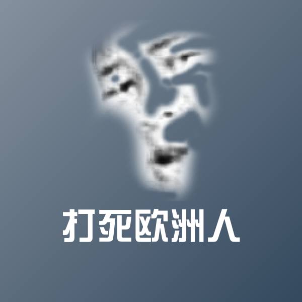 搞笑打死欧洲人表情