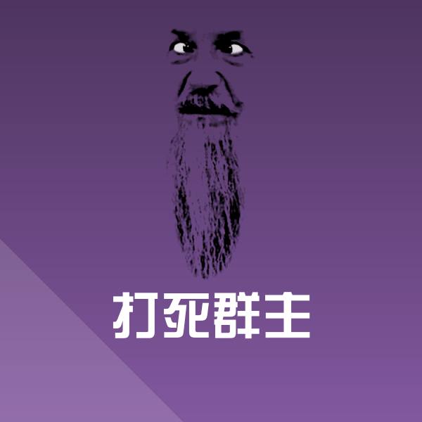 打死群主微信表情包