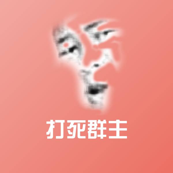 搞笑打死群主表情
