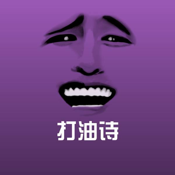 打油诗斗图神器