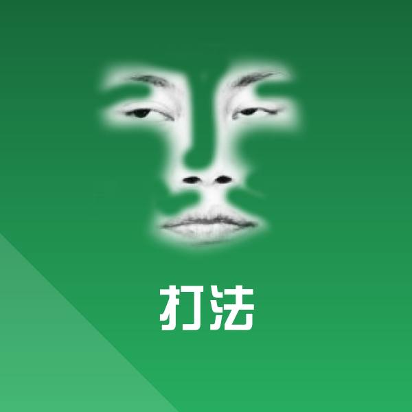 打法表情包 第1张