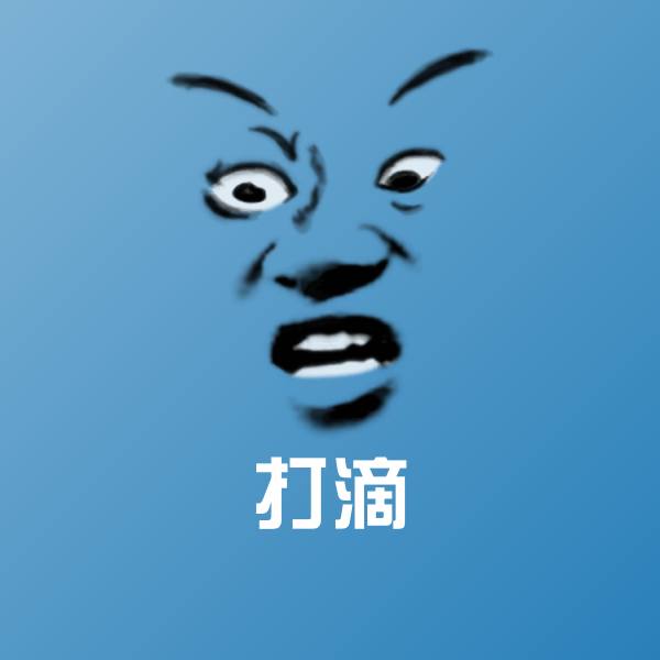 打滴聊天表情