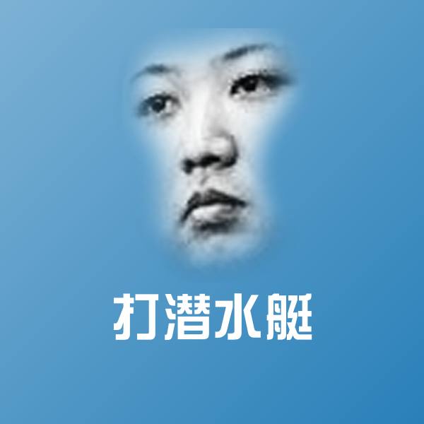 可爱打潜水艇表情