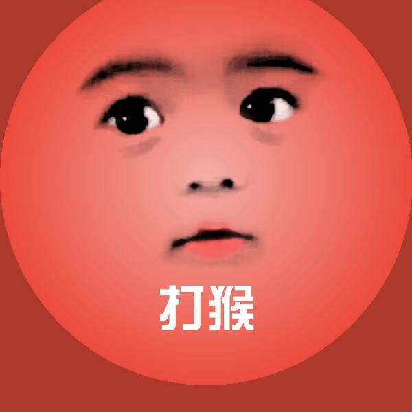 搞笑打猴表情 第1张