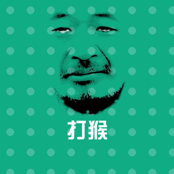 高清打猴表情图片