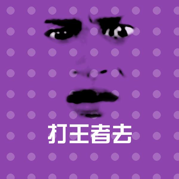 打王者去表情包 第1张