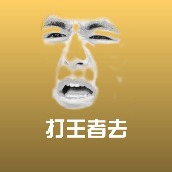 打王者去微信表情包