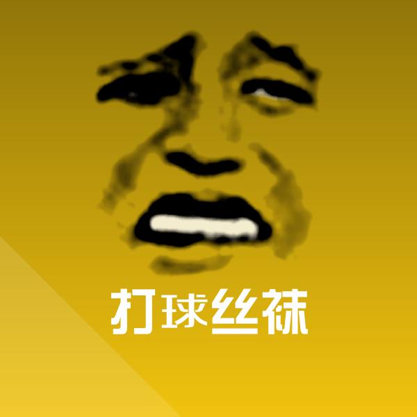 高清打球丝袜表情图片