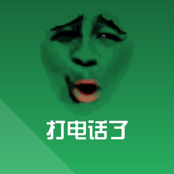 搞笑打电话了表情