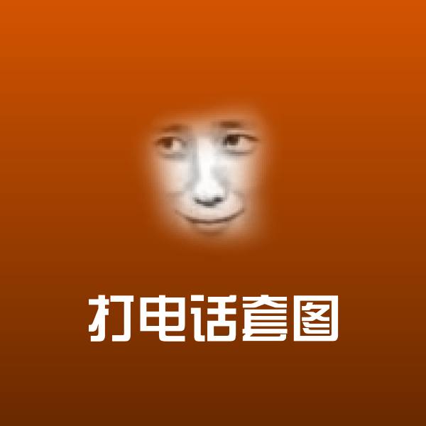 可爱打电话套图表情