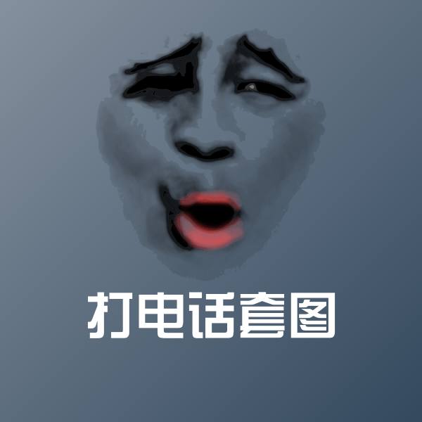高清打电话套图表情图片
