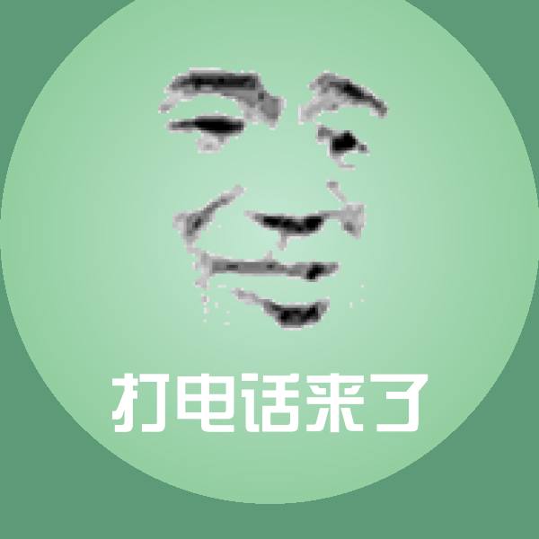 搞笑打电话来了表情