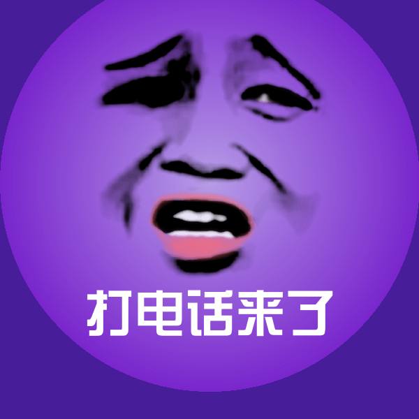 打电话来了微信表情包