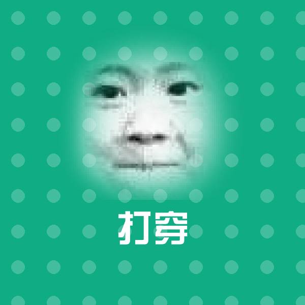 打穿斗图神器