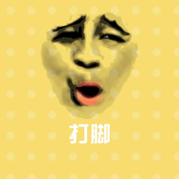 可爱打脚表情