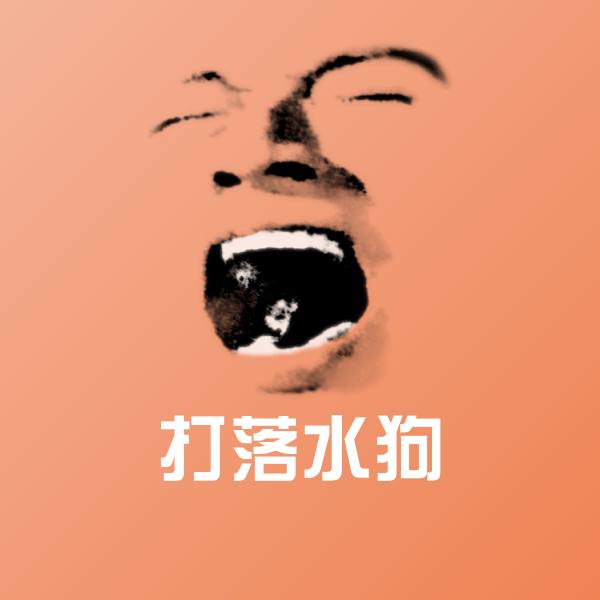 打落水狗微信表情包