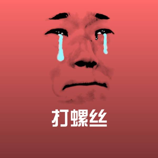 可爱打螺丝表情
