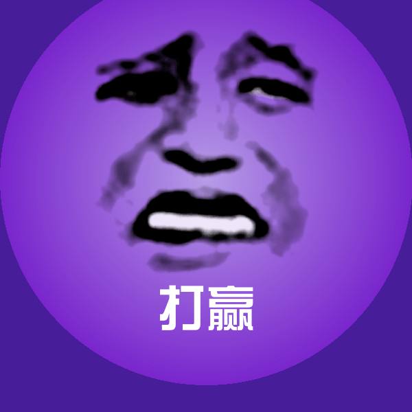 可爱打赢表情
