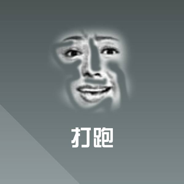 可爱打跑表情
