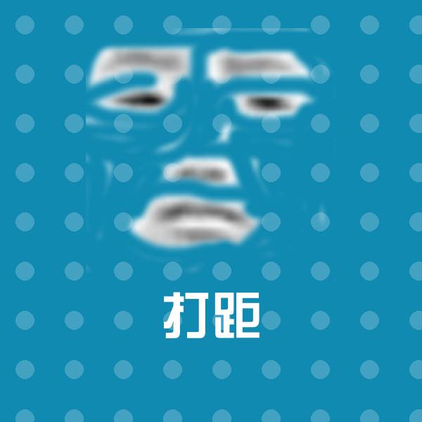 可爱打距表情
