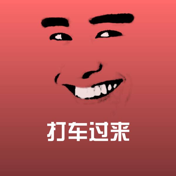 搞笑打车过来表情