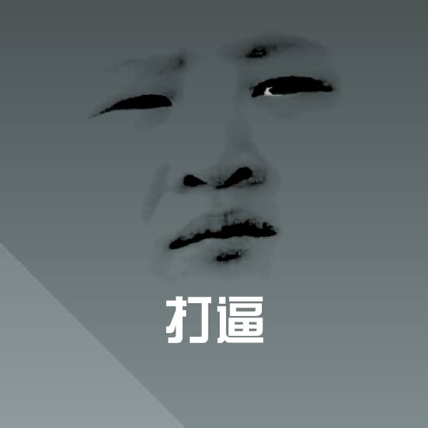 可爱打逼表情