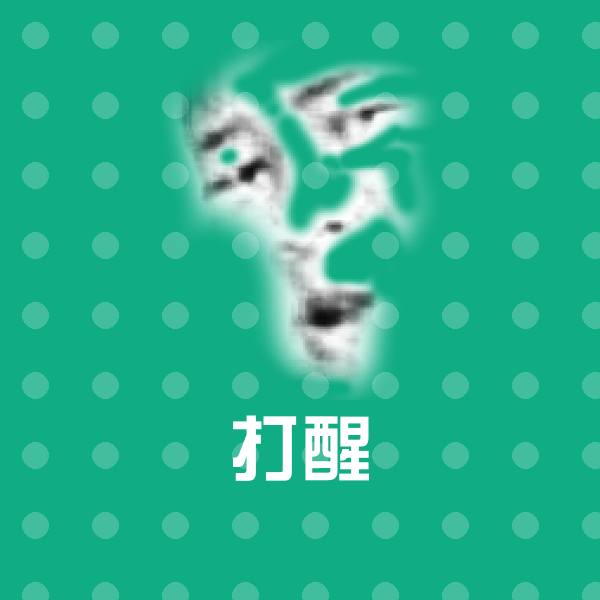 搞笑打醒表情