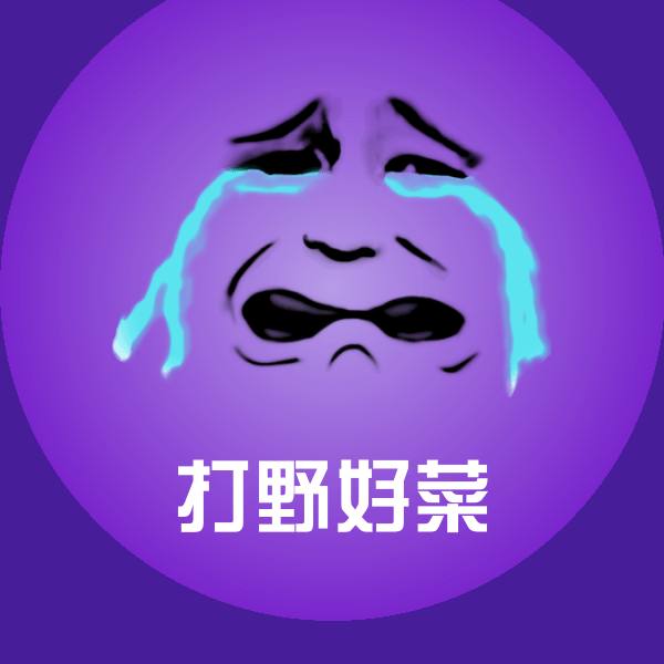 高清打野好菜表情图片