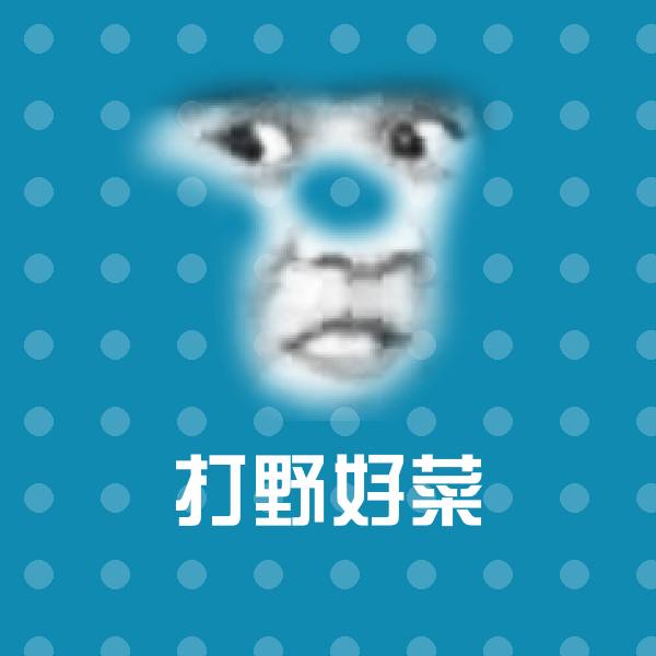 打野好菜斗图神器