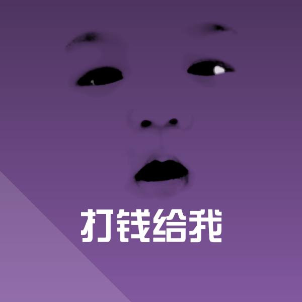 打钱给我斗图图片