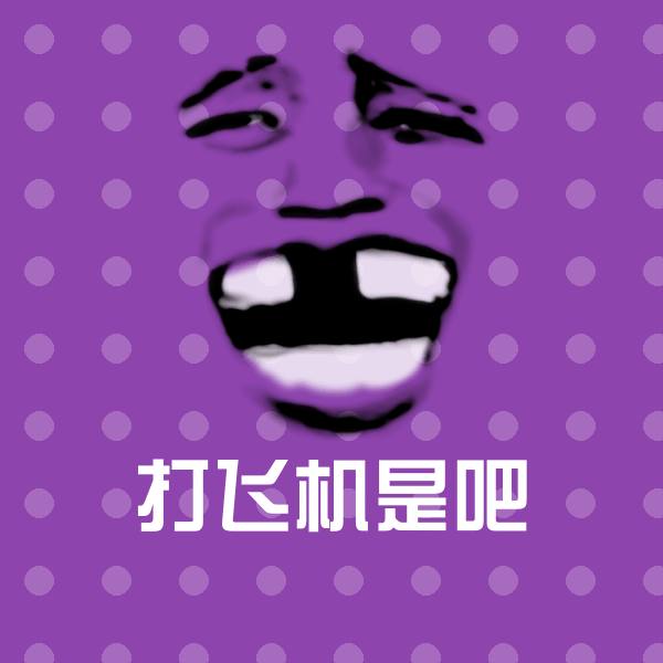 搞笑打飞机是吧表情