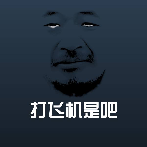原创打飞机是吧表情包