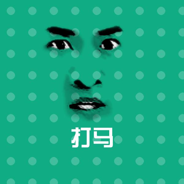 可爱打马表情