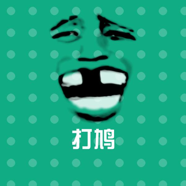 搞笑打鸠表情