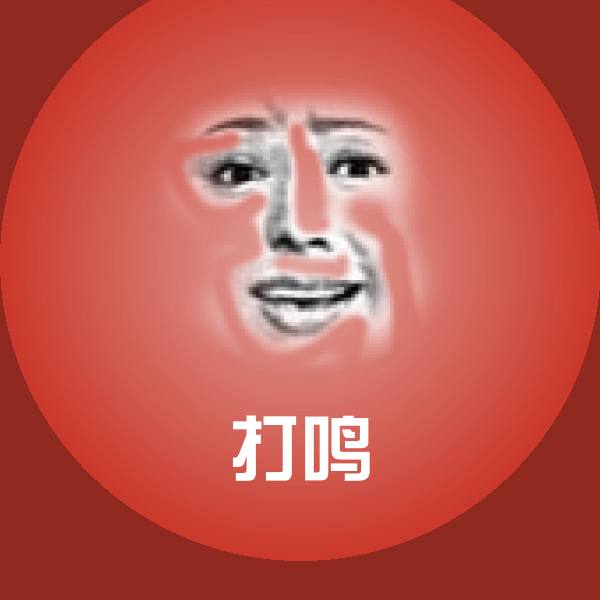 打鸣表情包 第1张