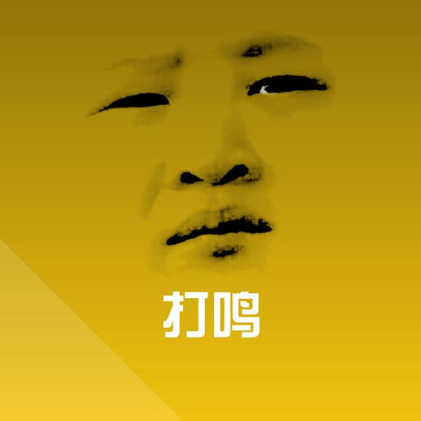 可爱打鸣表情