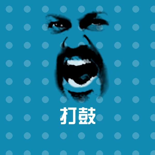 打鼓聊天表情
