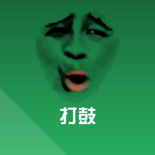 打鼓表情包