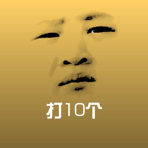 打10个沙雕表情包